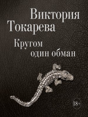 cover image of Кругом один обман